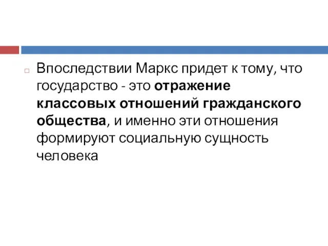 Впоследствии Маркс придет к тому, что государство - это отражение