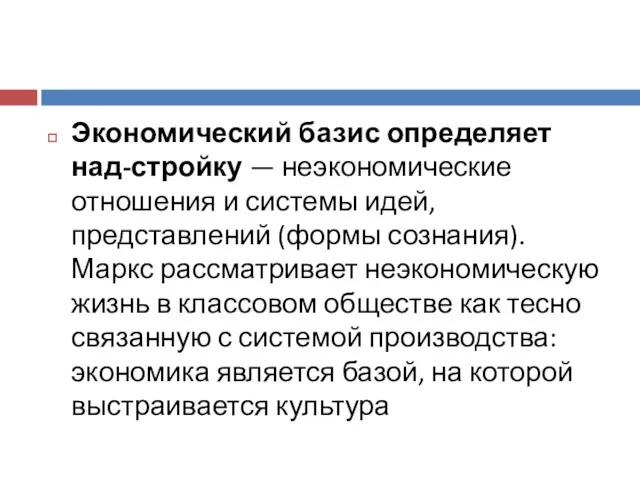 Экономический базис определяет над-стройку — неэкономические отношения и системы идей,