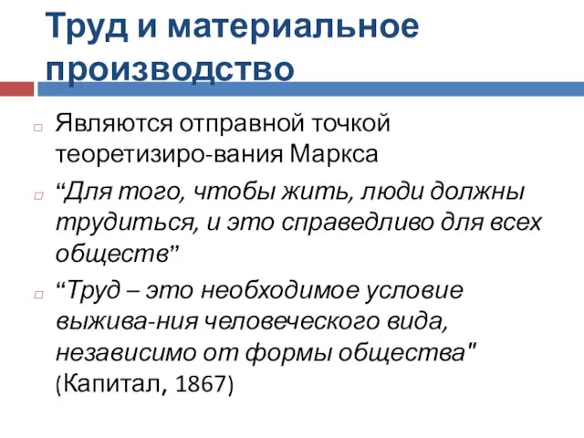 Труд и материальное производство Являются отправной точкой теоретизиро-вания Маркса “Для