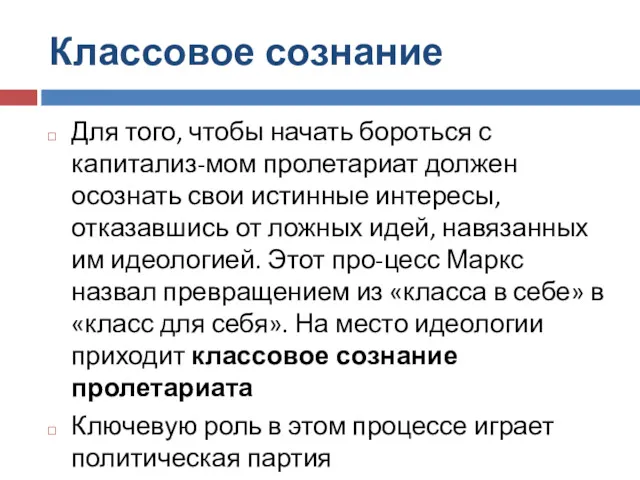 Классовое сознание Для того, чтобы начать бороться с капитализ-мом пролетариат