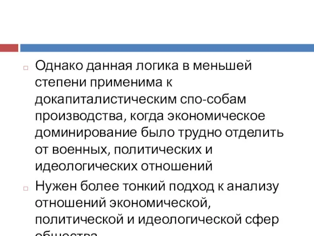 Однако данная логика в меньшей степени применима к докапиталистическим спо-собам