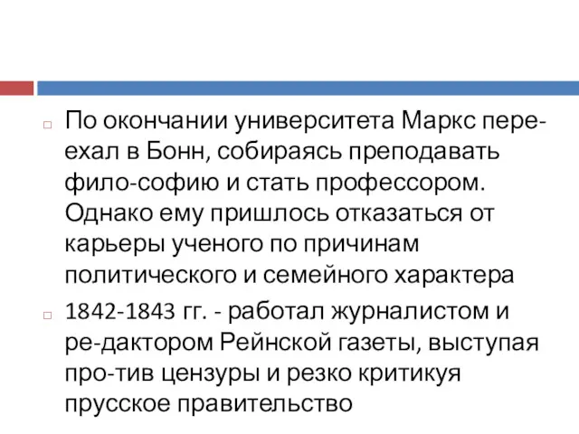 По окончании университета Маркс пере-ехал в Бонн, собираясь преподавать фило-софию