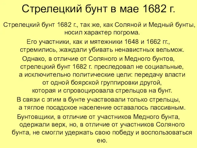 Стрелецкий бунт в мае 1682 г. Стрелецкий бунт 1682 г.,