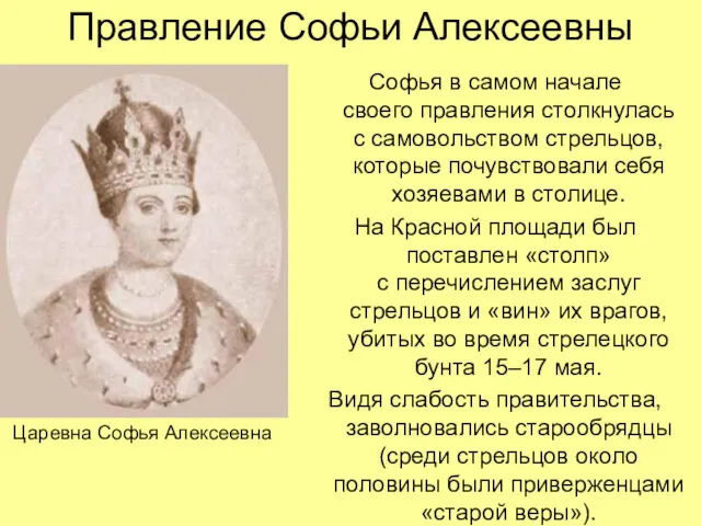 Правление Софьи Алексеевны Софья в самом начале своего правления столкнулась
