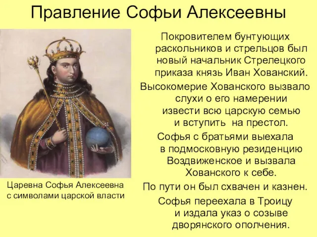 Правление Софьи Алексеевны Покровителем бунтующих раскольников и стрельцов был новый