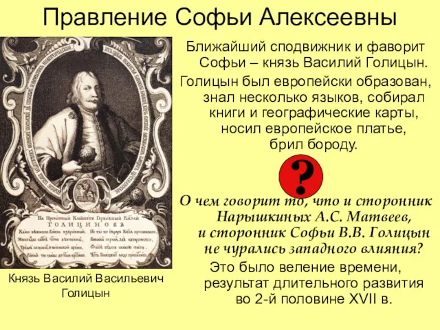 Правление Софьи Алексеевны Ближайший сподвижник и фаворит Софьи – князь