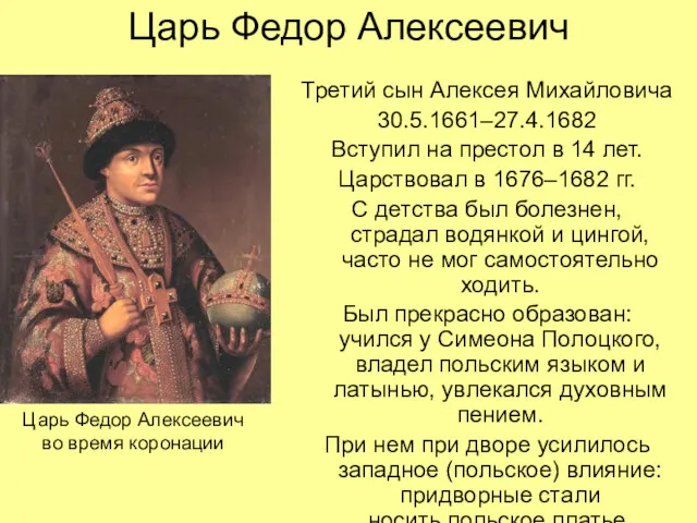 Царь Федор Алексеевич Третий сын Алексея Михайловича 30.5.1661–27.4.1682 Вступил на