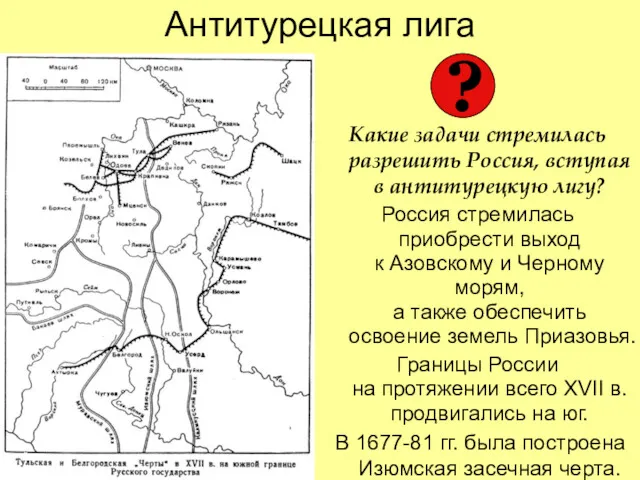 Антитурецкая лига Какие задачи стремилась разрешить Россия, вступая в антитурецкую