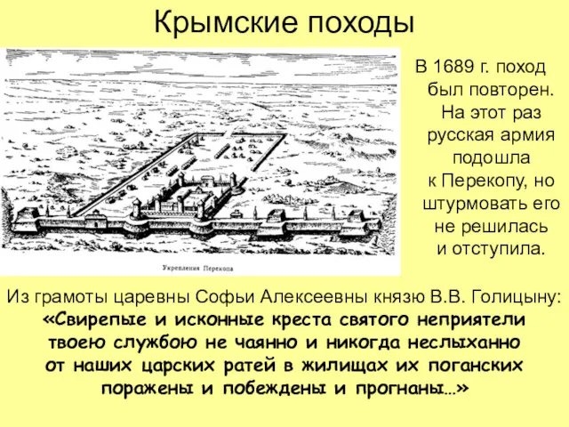 Крымские походы В 1689 г. поход был повторен. На этот