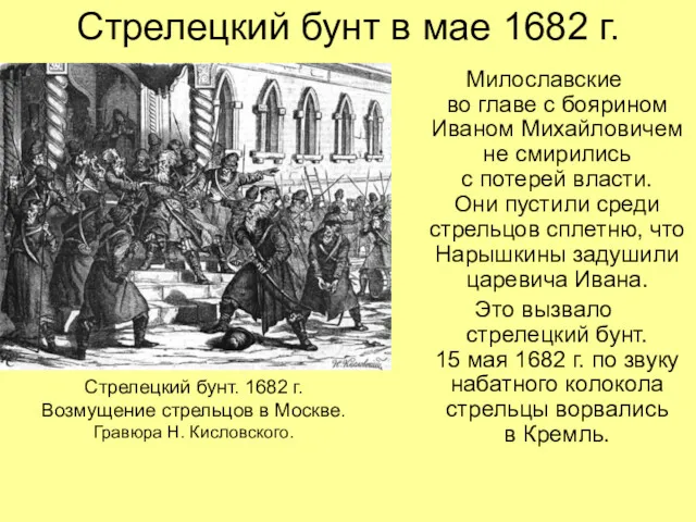 Стрелецкий бунт в мае 1682 г. Милославские во главе с