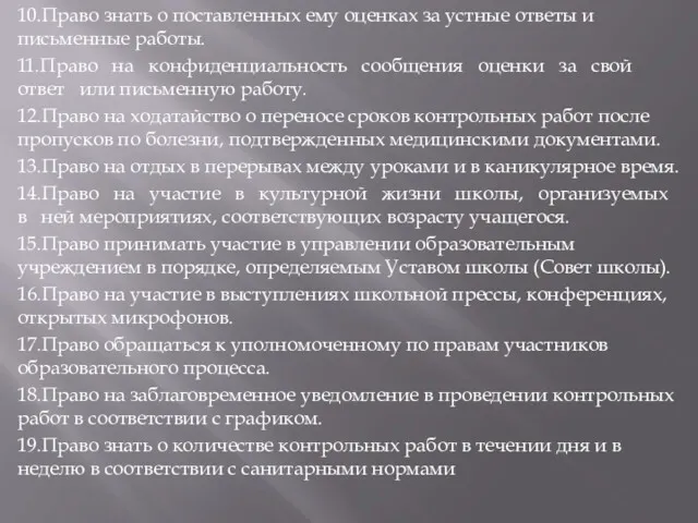 10.Право знать о поставленных ему оценках за устные ответы и