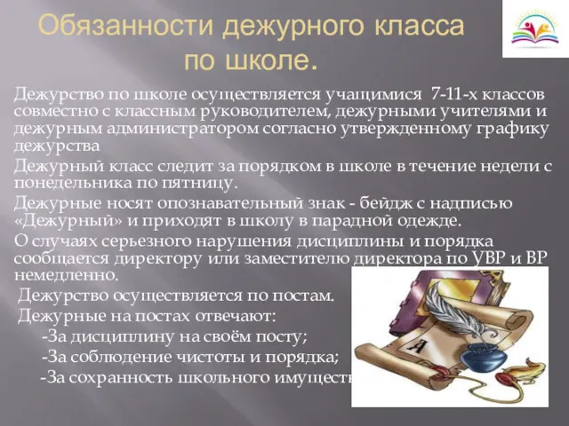 Обязанности дежурного класса по школе. Дежурство по школе осуществляется учащимися