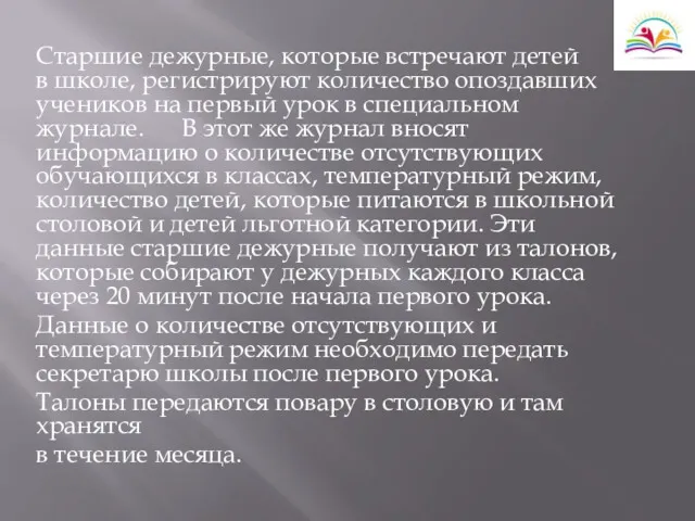 Старшие дежурные, которые встречают детей в школе, регистрируют количество опоздавших