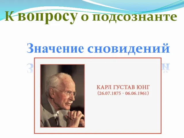 К вопросу о подсознанте Значение сновидений