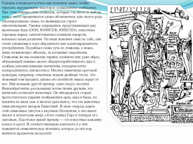 Человек использует устное или печатное слово, чтобы передать окружающим некоторое