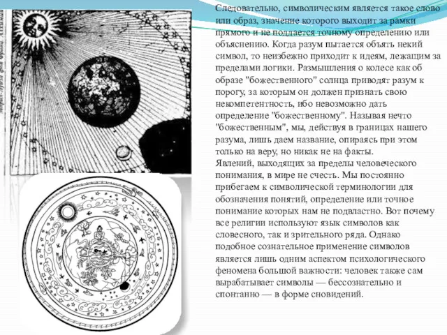 Следовательно, символическим является такое слово или образ, значение которого выходит