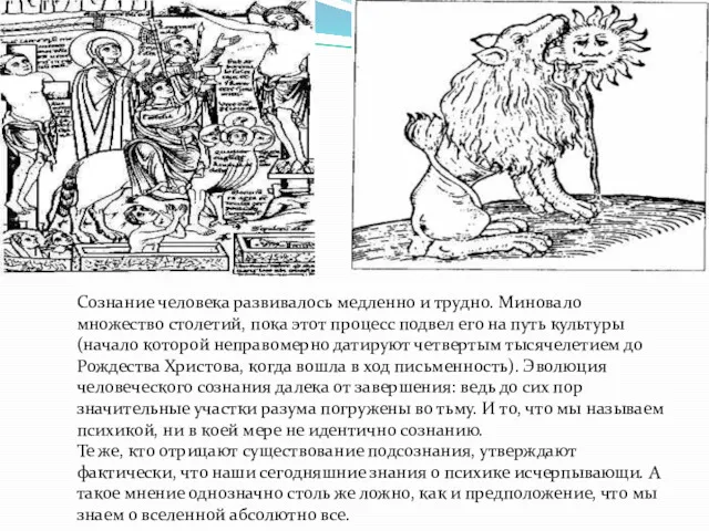 Сознание человека развивалось медленно и трудно. Миновало множество столетий, пока