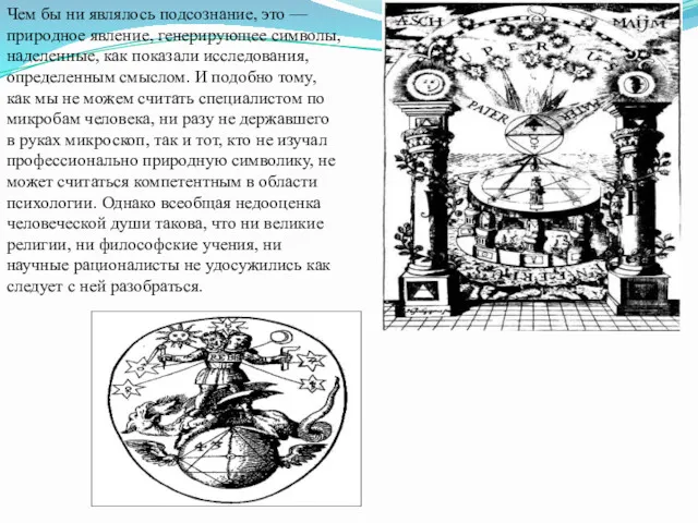 Чем бы ни являлось подсознание, это — природное явление, генерирующее