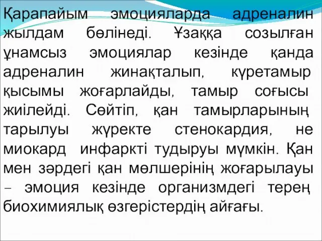 Қарапайым эмоцияларда адреналин жылдам бөлінеді. Ұзаққа созылған ұнамсыз эмоциялар кезінде