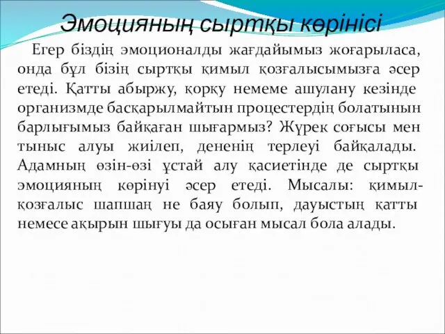 Эмоцияның сыртқы көрінісі Егер біздің эмоционалды жағдайымыз жоғарыласа, онда бұл