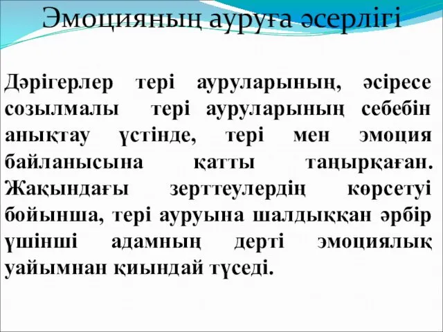 Эмоцияның ауруға әсерлігі Дәрігерлер тері ауруларының, әсіресе созылмалы тері ауруларының себебін анықтау үстінде,