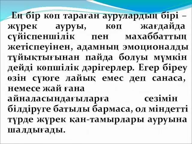 Ең бір көп тараған аурулардың бірі – жүрек ауруы, көп жағдайда сүйіспеншілік пен