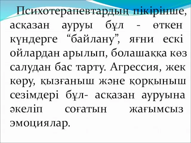 Психотерапевтардың пікірінше, асқазан ауруы бұл - өткен күндерге “байлану”, яғни