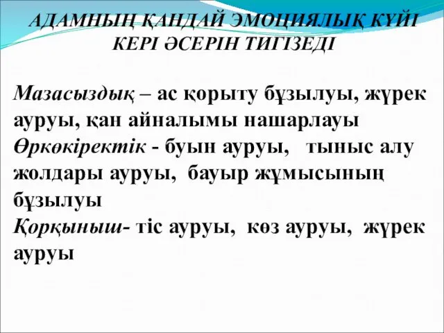 АДАМНЫҢ ҚАНДАЙ ЭМОЦИЯЛЫҚ КҮЙІ КЕРІ ӘСЕРІН ТИГІЗЕДІ Мазасыздық – ас қорыту бұзылуы, жүрек