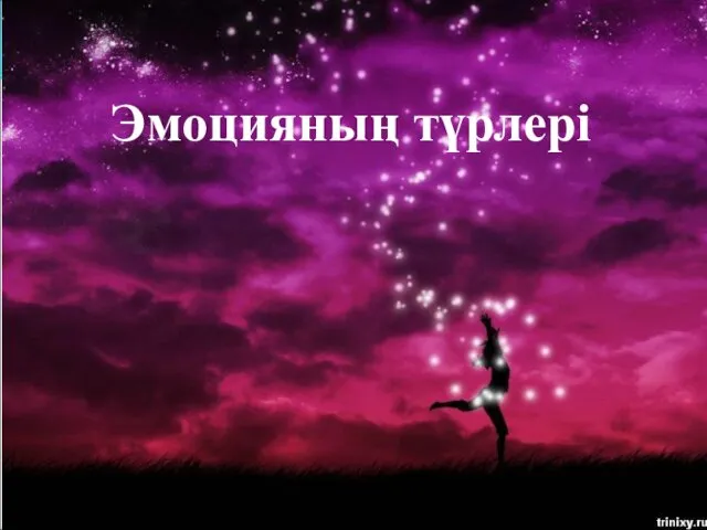 Эмоцияның түрлері