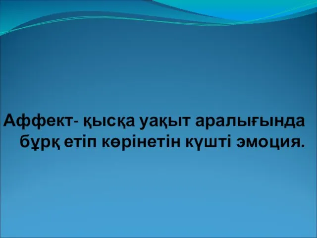 Аффект- қысқа уақыт аралығында бұрқ етіп көрінетін күшті эмоция.