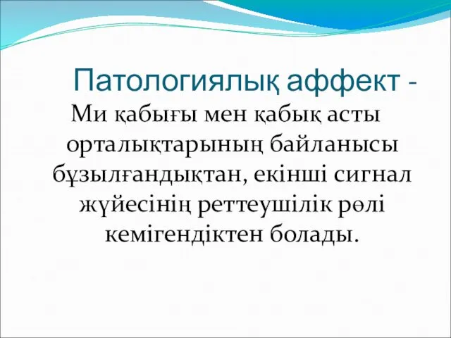 Патологиялық аффект - Ми қабығы мен қабық асты орталықтарының байланысы