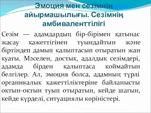 Эмоция мен сезімнің айырмашылығы. Сезімнің амбиваленттілігі Сезім — адамдардың бір-бірімен қатынас жасау қажеттігінен