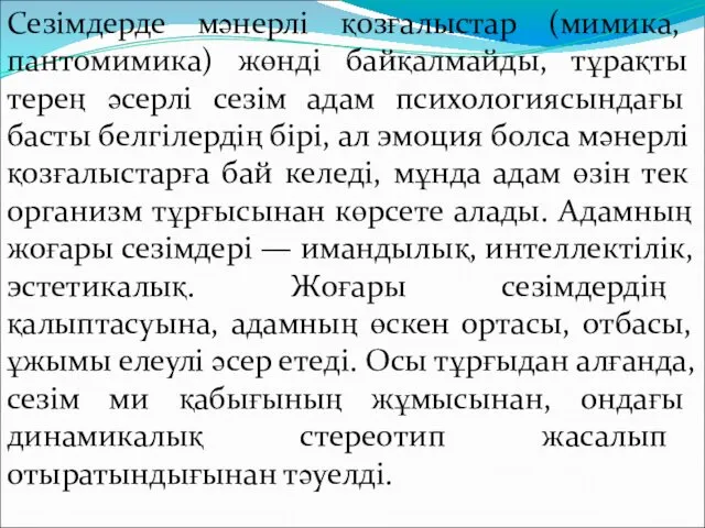 Сезімдерде мәнерлі қозғалыстар (мимика, пантомимика) жөнді байқалмайды, тұрақты терең әсерлі