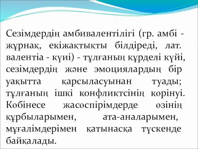 Сезімдердің амбивалентілігі (гр. амбі - жұрнақ, екіжақтықты білдіреді, лат. валентіа - күиі) -