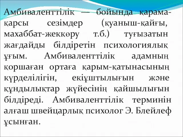 Амбиваленттілік — бойында қарама-қарсы сезімдер (қуаныш-қайғы, махаббат-жеккөру т.б.) туғызатын жағдайды білдіретін психологиялық ұғым.