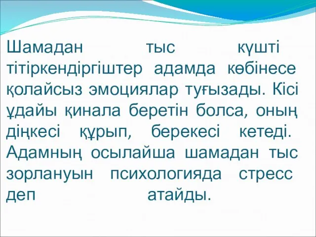 Шамадан тыс күшті тітіркендіргіштер адамда көбінесе қолайсыз эмоциялар туғызады. Кісі