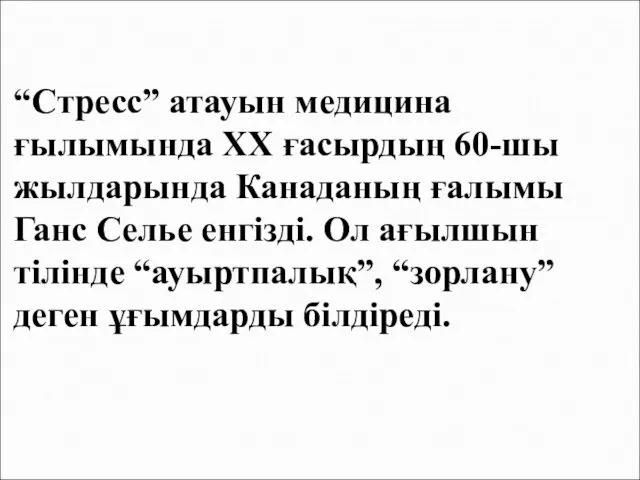 “Cтресс” атауын медицина ғылымында ХХ ғасырдың 60-шы жылдарында Канаданың ғалымы Ганс Селье енгізді.