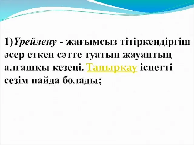 1)Үрейлену - жағымсыз тітіркендіргіш әсер еткен сәтте туатын жауаптың алғашқы кезеңі. Таңырқау іспетті сезім пайда болады;