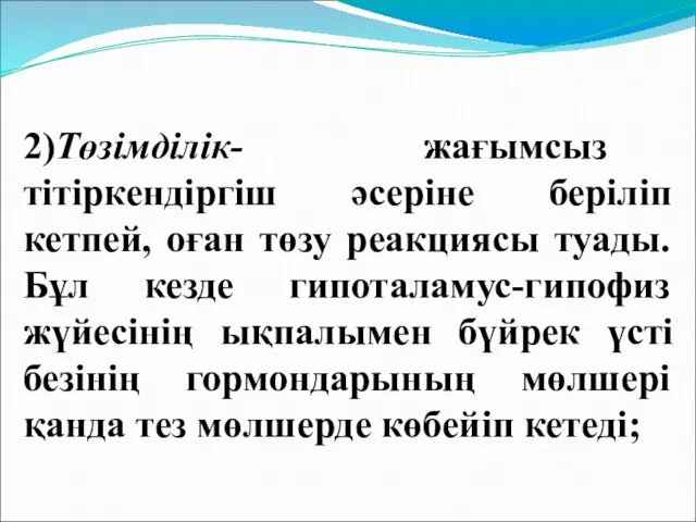 2)Төзімділік- жағымсыз тітіркендіргіш әсеріне беріліп кетпей, оған төзу реакциясы туады.