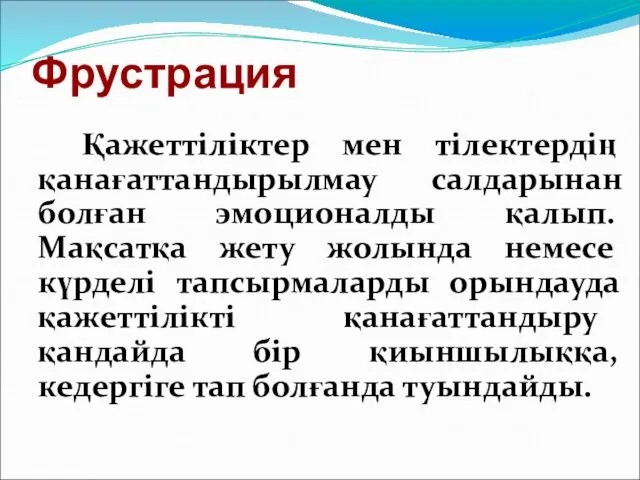 Фрустрация Қажеттіліктер мен тілектердің қанағаттандырылмау салдарынан болған эмоционалды қалып. Мақсатқа