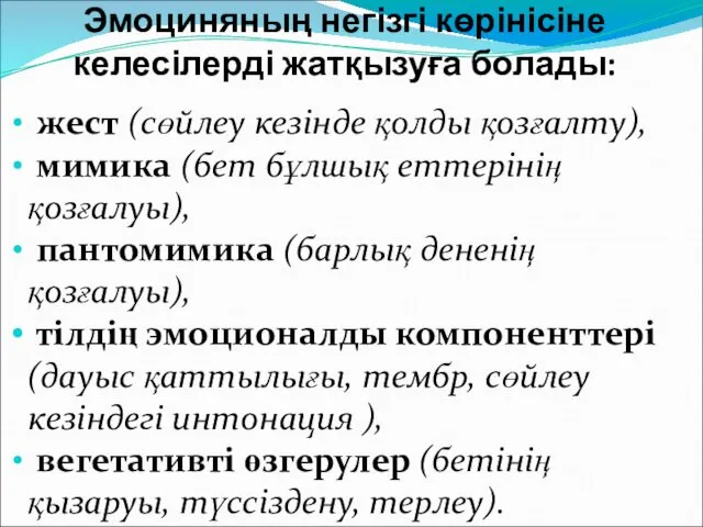 Эмоциняның негізгі көрінісіне келесілерді жатқызуға болады: жест (сөйлеу кезінде қолды