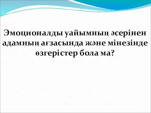 Эмоционалды уайымның әсерінен адамның ағзасында және мінезінде өзгерістер бола ма?