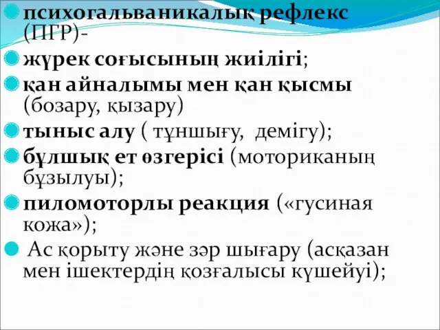 психогальваникалық рефлекс (ПГР)- жүрек соғысының жиілігі; қан айналымы мен қан