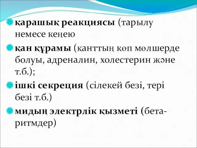 қарашық реакциясы (тарылу немесе кеңею қан құрамы (қанттың көп мөлшерде болуы, адреналин, холестерин