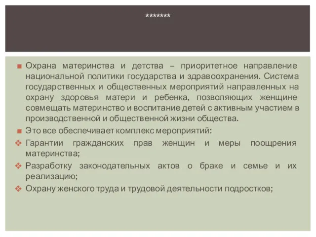 Охрана материнства и детства – приоритетное направление национальной политики государства