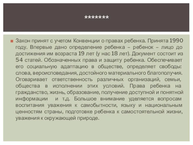 Закон принят с учетом Конвенции о правах ребенка. Принята 1990