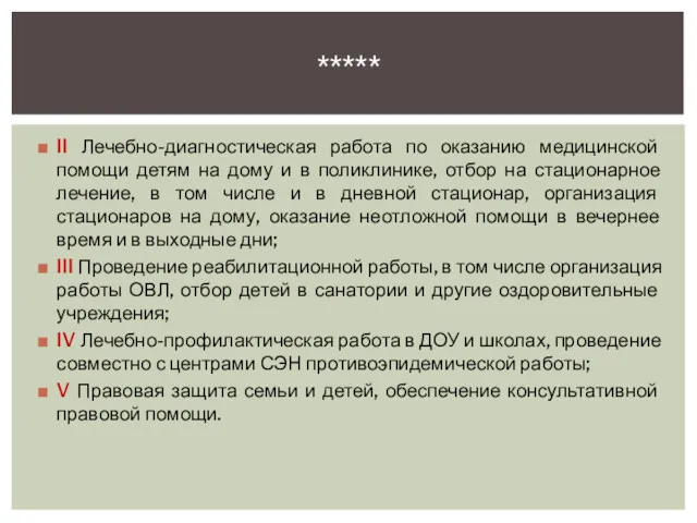 II Лечебно-диагностическая работа по оказанию медицинской помощи детям на дому