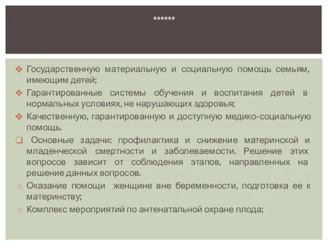 Государственную материальную и социальную помощь семьям, имеющим детей; Гарантированные системы