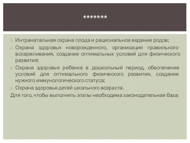 Интранатальная охрана плода и рациональное ведение родов; Охрана здоровья новорожденного,