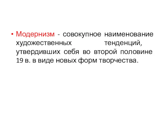 Модернизм - совокупное наименование художественных тенденций, утвердивших себя во второй